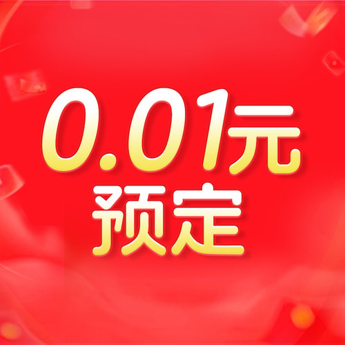 0.01预定赠品