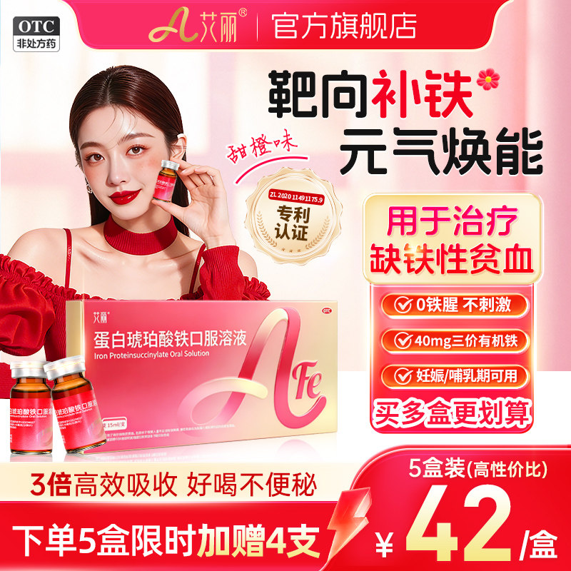 艾丽蛋白琥珀酸铁口服溶液15ml*6支缺铁性贫血补铁补血正品旗舰店