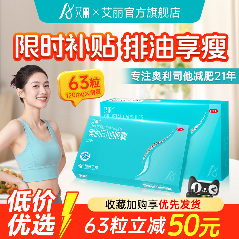 艾丽奥利司他减肥胶囊120mg燃脂瘦身减脂减大肚腩正品官方旗舰店