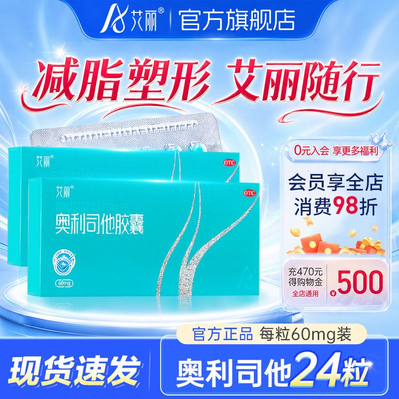 艾丽奥利司他胶囊60mg减肥药减肥瘦身燃脂排油减脂药正品旗舰店