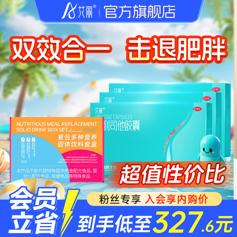 【会员专享】艾丽奥利司他减肥药减脂排油胶囊减脂减重旗舰店正品