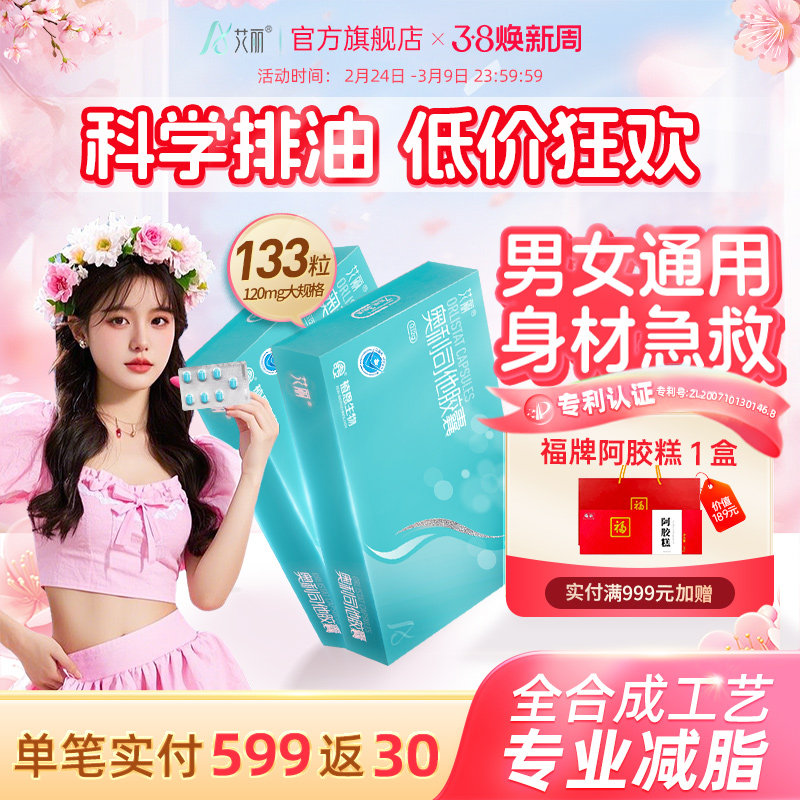 艾丽奥利司他胶囊减肥药燃脂瘦身大肚腩减重减脂正品官方旗舰店