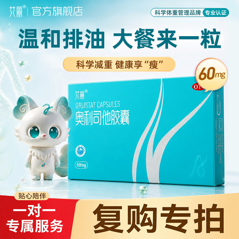 【复购专拍】艾丽奥利司他胶囊60mg减肥排油丸抗肥胖减脂瘦身正品