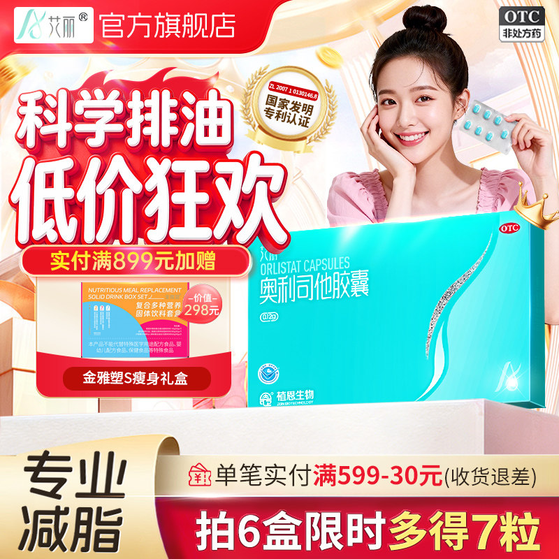 艾丽奥利司他胶囊减肥药燃脂瘦身大肚腩减重减脂正品官方旗舰店