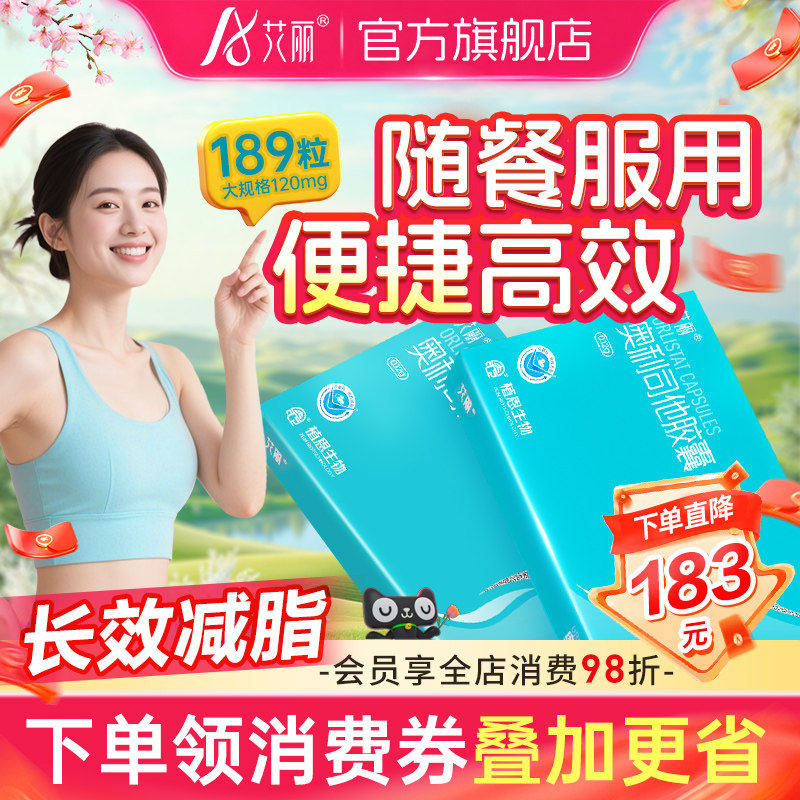 艾丽奥利司他胶囊减肥120mg囤货装排油减肥瘦身官方旗舰店正品