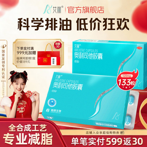 【艾丽】奥利司他胶囊0.12g*21粒/盒减肥减脂瘦身瘦肚子