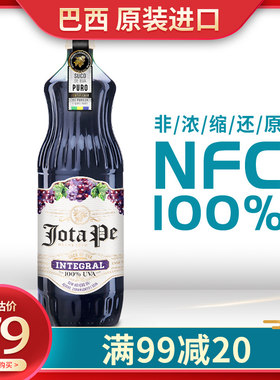 葡萄汁进口果汁NFC巴西