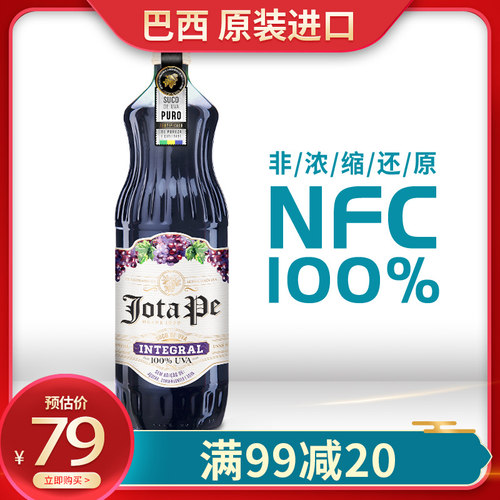 葡萄汁进口果汁NFC巴西