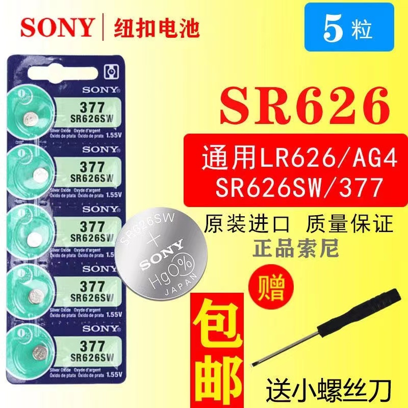 SONY索尼377//SR626SW石英手表电池电子377A/377S/LR626/L626/AG4-封面