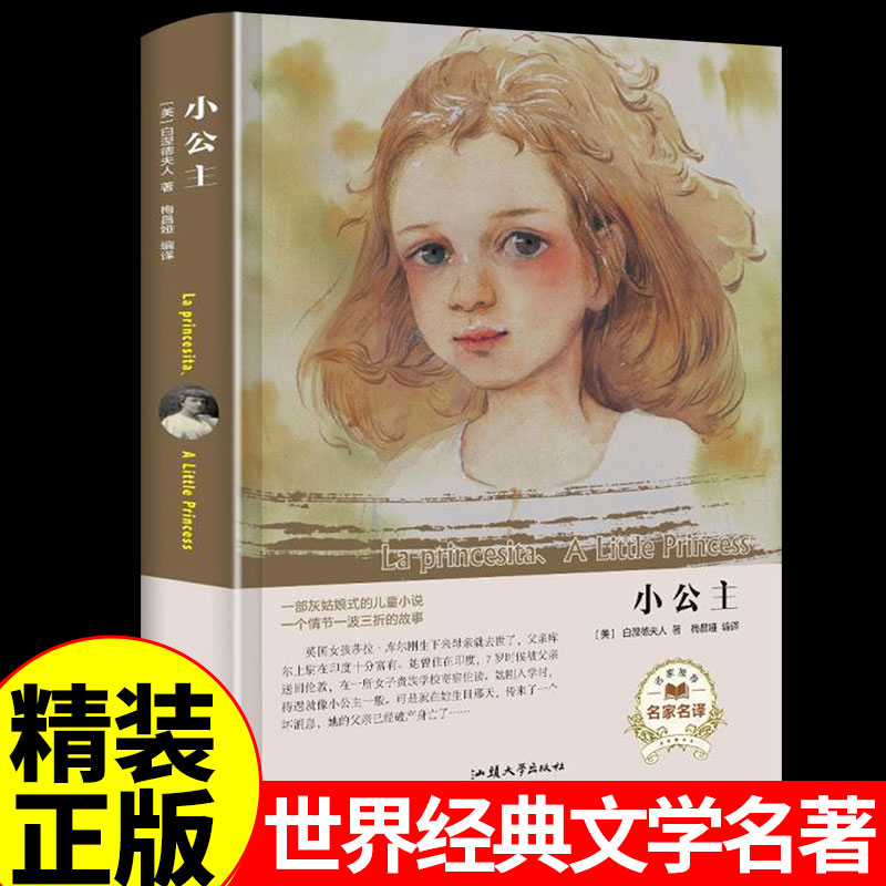 小公主书籍世界名著外国文学