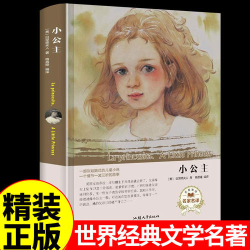 小公主书籍世界名著外国文学