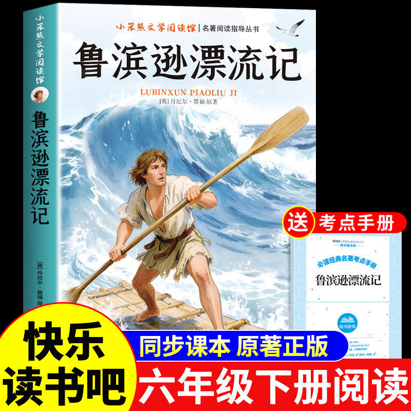 鲁滨逊漂流记原著完整版 六年级下册课外书必读正版的书目 快乐读书吧鲁滨孙鲁宾逊鲁冰逊鲁宾汉漂游记人民文学教育出版社上册6下
