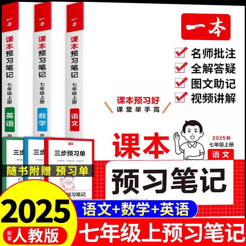 2025秋一本初中课本预习笔记七年级八年级上册语文数学英语配套人教版全套课本教材全解读预备新初一课堂笔记七上新版教辅资料书M