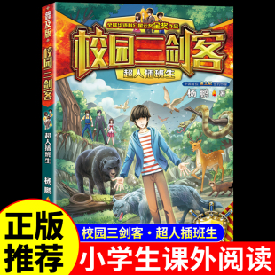校园三剑客之超人插班生 书籍儿童读物杨鹏科幻系列侦探推理悬疑小说漫画故事书6岁以上全套 小学生三四五六年级阅读课外书必读正版