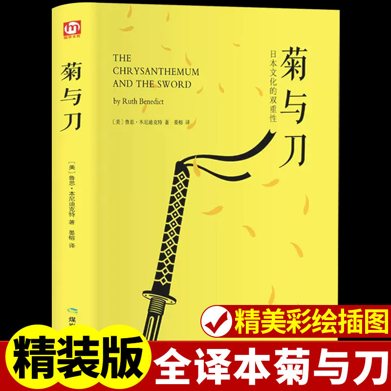 菊与刀 畅销全球70年 东方文化 鲁思·本尼迪克特 精装版影响美国战后对日政策之作日本历史文化菊花与刀日本制造力武士道正版书籍怎么看?