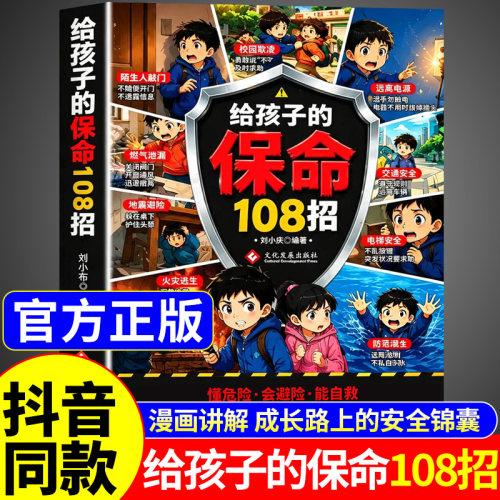 抖音同款】给孩子的保命108招正版书籍 漫画版安全自救手册避险科普给孩子校园生活居家交通教育儿童漫画书适合小学生看的课外书