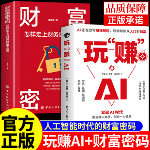 官方正版】玩赚AI+财富密码 驾驭AI时代精准赚钱指南deepseek豆包从入门到精通零基础玩转人工智能书籍从0到1用a1赚钱玩转ai书