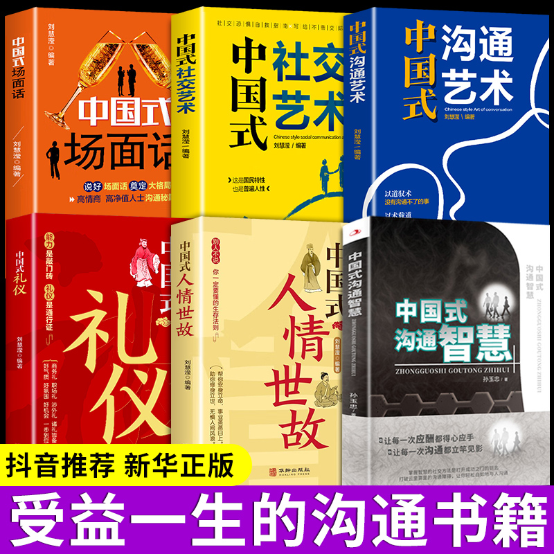 全6册中国式沟通艺术智慧人情世故场面话大全社交礼仪教养书高情商聊天话术技巧秘籍即兴演讲工作中的应酬书籍饭局社交课沟通力-封面