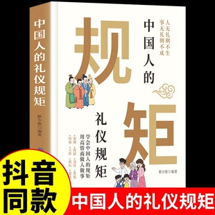 中国人的规矩 正版书籍 中国式礼仪 中华传统商务社交教养政务民间红白喜事礼仪大全自编书 家训会客商务应酬酒桌话术文化非电子版
