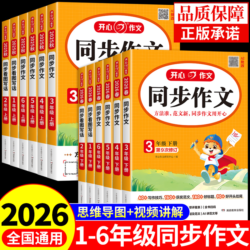 2026小学生开心同步作文三年级上四年级上册五年级六年级下册配套人教版2025一二年级看图写话专项训练小学语文作文书3三上 4四下