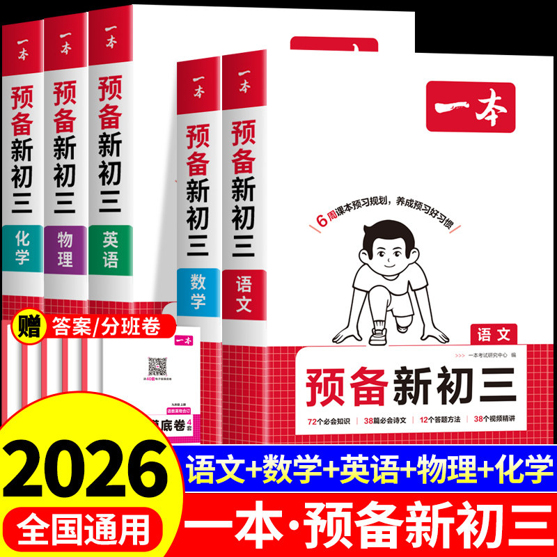 2026版一本预备新初三预习九年级上册全套课本语文数学英语化学配套人教版北师大苏科初二升初三教辅资料书八升九暑假衔接教材新版 - 实物图