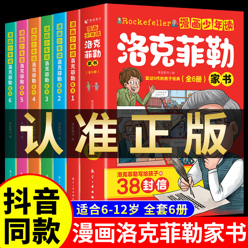 漫画少年读洛克菲勒家书全套6册