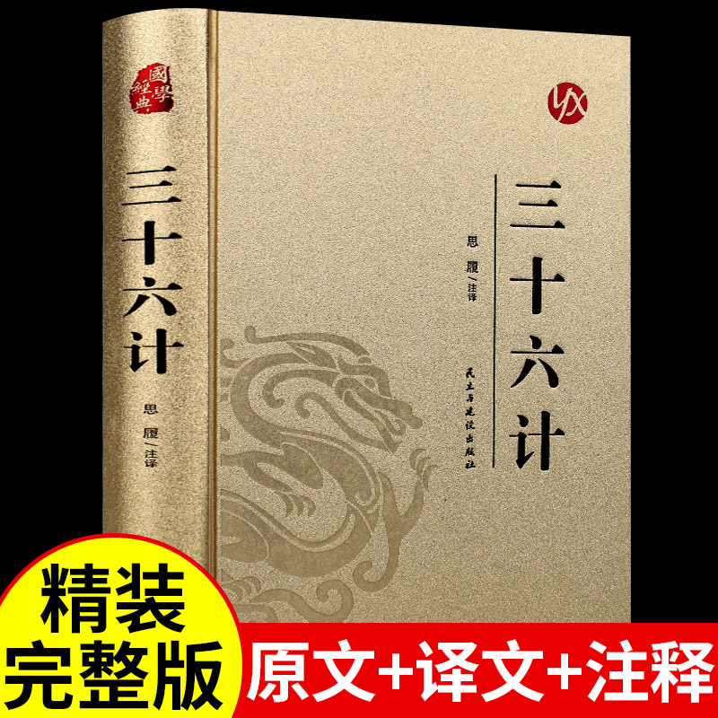 精装完整版】三十六计正版书原版原著无删减原文白话文译文带注释青少年小学生版中国国学儿童版与孙子兵法36计商业战略解读