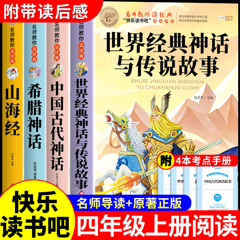 全套4册 世界神话传说四年级上册阅读课外书必读正版的书目中国古代神话故事古希腊与英雄传说山海经小学生版快乐读书吧四上书籍