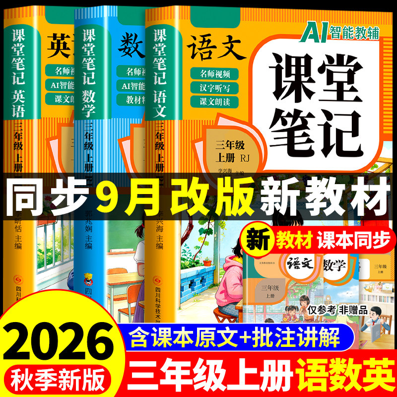 2026三年级下册课堂笔记语文数学英语配套人教版课本全套教材全解读课堂笔记三下小学3三年级下学期同步练习册每日一练新版预习书