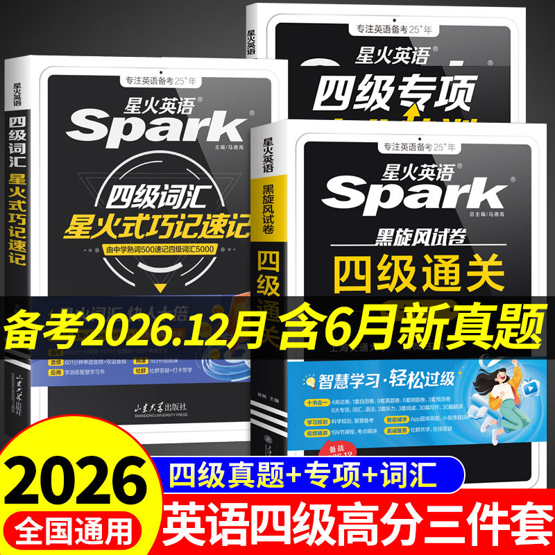 星火英语四级英语考试真题高分三件套通关十合一四级真题试卷备考2026年12月学习资料教材cet4大学英语四级词汇书四六级必背单词