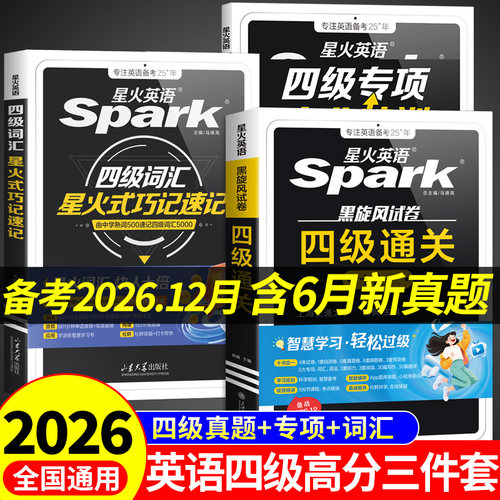 星火英语四级英语考试真题高分三件套通关十合一四级真题试卷备考2026年12月学习资料教材cet4大学英语四级词汇书四六级必背单词
