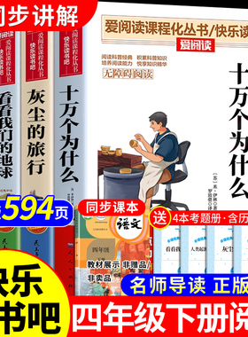 全套4册 十万个为什么四年级下册阅读课外书必读正版米伊林看看我们的地球灰尘的旅行人类起源的演化过程快乐读书吧四下书目中国版