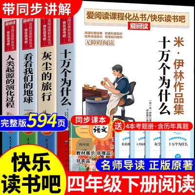 全套4册 十万个为什么四年级下册阅读课外书必读正版米伊林看看我们的地球灰尘的旅行人类起源的演化过程快乐读书吧教材四下书目M