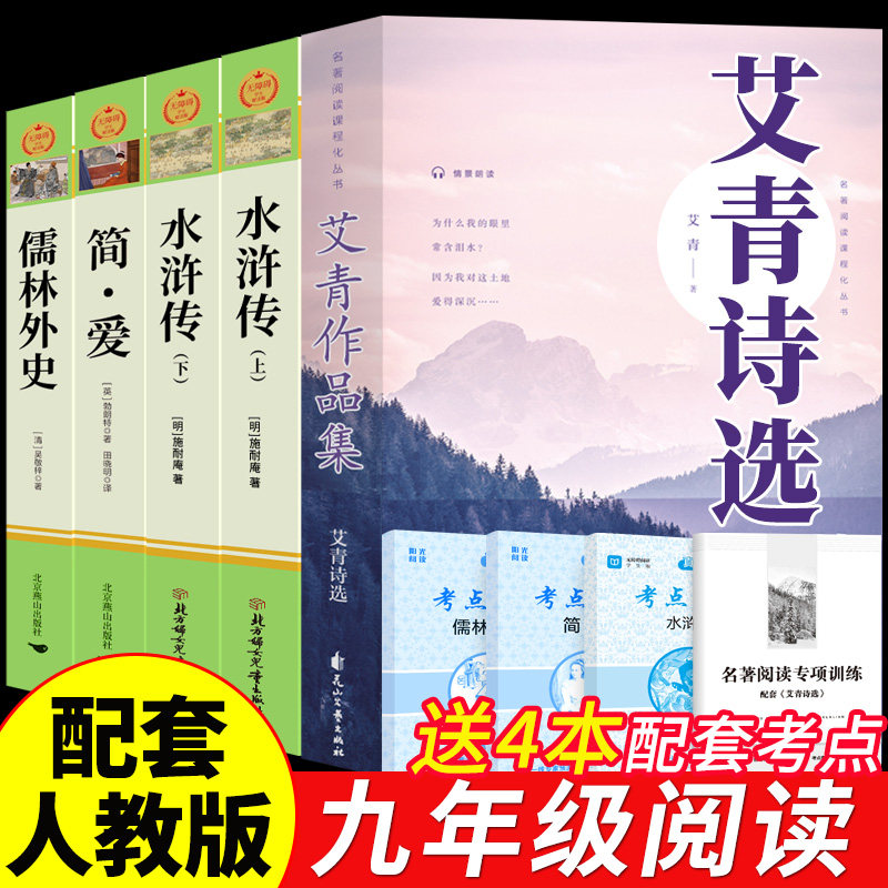 九年级课外阅读书籍必读正版名著艾青诗选水浒传原著完整版简爱和儒林外史初三上册下册课外书配套人教版9上书目唐诗三百首初中生