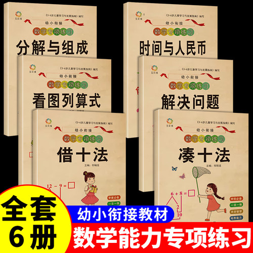 全套6本 凑十法和借十法幼小衔接教材数学练习册分解与组成10以内的加减法认识钟表和时间人民币一年级上册口算天天练练习题