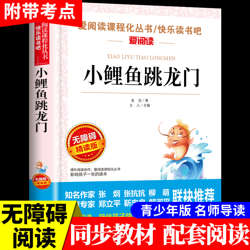 小鲤鱼跳龙门必读正版二年级上册 完整版金近著 快乐读书吧童话故事书6-12周岁小学生课外书籍经典书目单本里理小鲫鱼跃