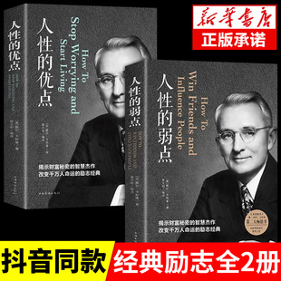 弱点正版 如何战胜 优点珍藏完整版 2册和 大全集原装 书籍男性 好看 人性 经典 提升自己畅销书文学好书推荐 卡耐基书全套原著人性
