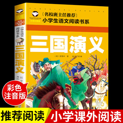 三国演义彩图注音版小学生版