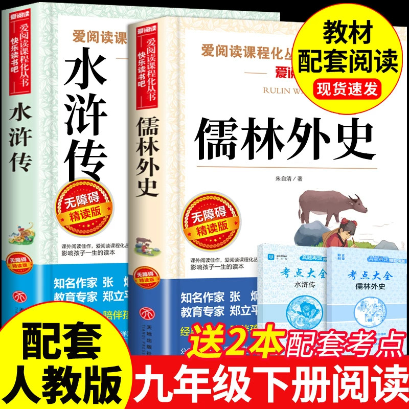 儒林外史和水浒传九年级必读正版原著初三下册的课外书配套人教版名著9九下语文书目初中生课外阅读书籍简爱唐诗三百首完整版外传