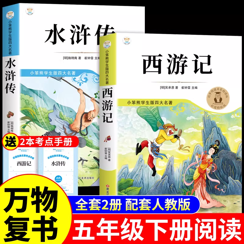 万物复书26寒假水浒传和西游记五年级下册必读正版原著的课外书美绘版四大名著小学生版青少年版本5年级阅读书香鲁韵班班共读复苏