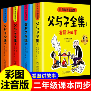 全套4册 父与子书全集彩色注音版全套看图讲故事作文故事版推荐一二年级上册阅读课外书必读正版的书籍小学生老师漫画书儿童绘本