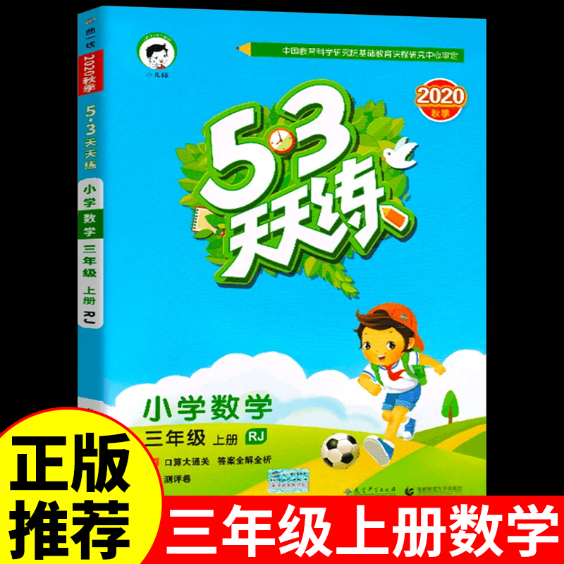 53天天练三年级上册数学书人教版部编小学生5+3五三5.3小学课堂笔记同步练习册应用题试卷全优卷小二郎儿应用题全程测评卷 书籍/杂志/报纸 小学教辅 原图主图