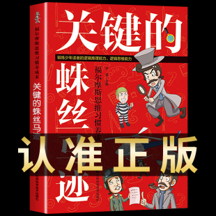 12岁幼儿益智游戏大脑开发 脑力游戏书小学生侦探推理书籍儿童提高观察逻辑专注力训练7 福尔摩斯思维习惯养成术关键 蛛丝马迹经典