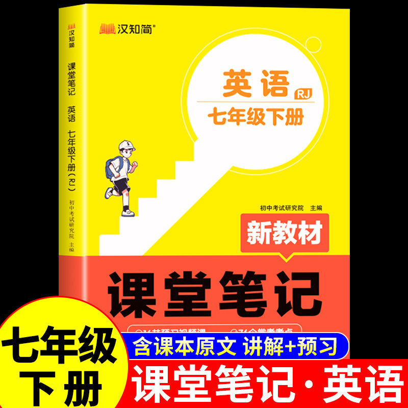汉知简2026初中课堂笔记七年级下册英语配套人教版新教材书上册初一课本全套2025中学教辅资料学霸教材全解解读新版预习书7上 下,书籍/杂志/报纸,中学教辅,淘宝优惠券,粉丝福利购,淘宝优惠卷