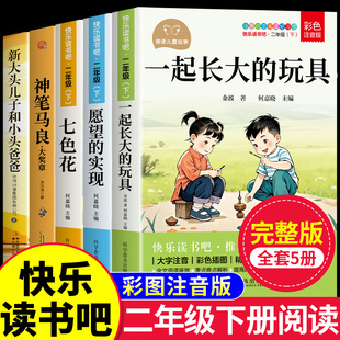 一起长大的玩具二年级下册必读正版的课外书注音版快乐读书吧二下阅读书籍神笔马良七色花愿望的实现配套人教版寒假书目金波童年