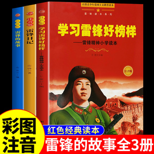 雷锋 红色经典 书籍小学生爱国主义革命教育绘本一二年级三年级下册必读正版 阅读课外书 学习雷锋好榜样 故事日记注音版 全套3册