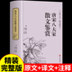 苏轼散文书籍经典 唐宋八大家散文鉴赏 书籍 咏流传古代文化国学经典 中国诗词大会古代文化常识古典文学基本鉴赏辞典诗经原著完整版