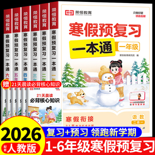 2026寒假预复习一本通一年级二年级三四五六年级上册寒假作业全套配套人教版小学语文数学英语下册衔接专项训练题同步练习三合一