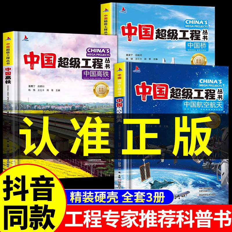 抖音同款】中国超级工程丛书专家推荐全套3册航空航天高铁力量科普类书籍小学的儿童翻翻书百科全书小学生绘本漫画书图画书全三册高性价比高么？