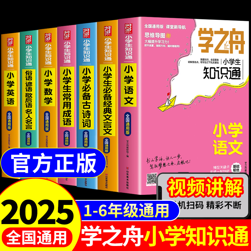 2025学之舟知识通小学生1-6年级张雪峰语文数学英语必背古诗词经典文言文常用成语小升初小学基础知识手册专项强化训练官方旗舰店